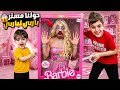 خلودة وكموتة حولوا مستر باربي للعبة باربي لبسو فستان وحطولوا حمرا