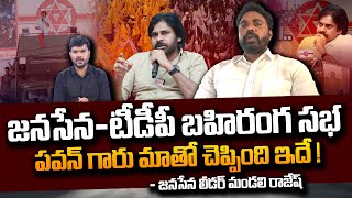 Janasena Leader Mandali Rajesh About Janasena TDP Meeting | Pawan Kalyan Varahi Yatra 5 | SumanTV