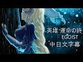 Fate/Apocrypha OP ∥ 英雄 運命の詩 完整版 ∥ EGOIST【中日文字幕】