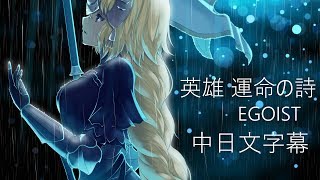 Video thumbnail of "Fate/Apocrypha OP ∥ 英雄 運命の詩 完整版 ∥ EGOIST【中日文字幕】"