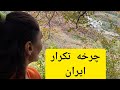 راجع به اکنون این چرخه تکرار کی تموم میشه برای ایران 