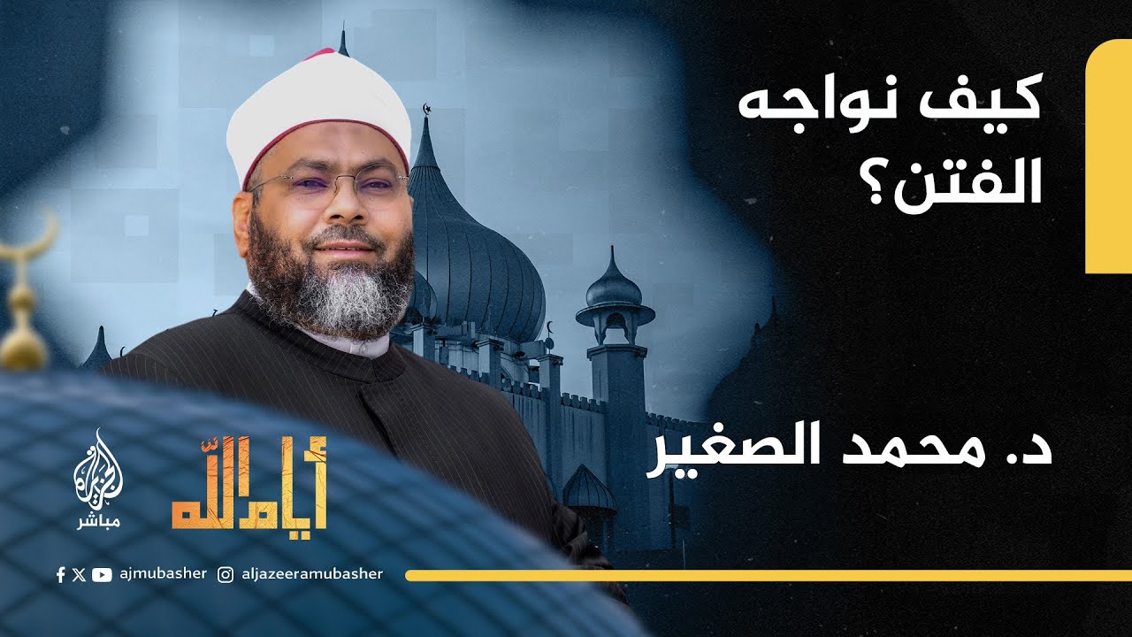 أيام الله.. المنهج الشرعي في مواجهة الفتن