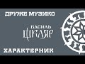 Друже Музико - Характерник