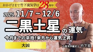 【占い】2025年11月 二黒土星の運気 「今月までの辛抱!来月から運気上昇!★大凶」(11月7日~12月6日)恋愛・家庭・仕事・注意点・今月の運気予報【竹下宏の九星気学】