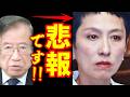 【武田邦彦 7月5日】言葉を失うレベル!蓮舫さんに恐ろしい事が起きています!