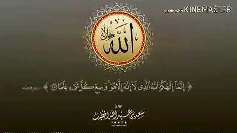 ( إِنَّمَا إِلَٰهُكُمُ اللَّهُ...) روائع القارئ سعيد الخطيب