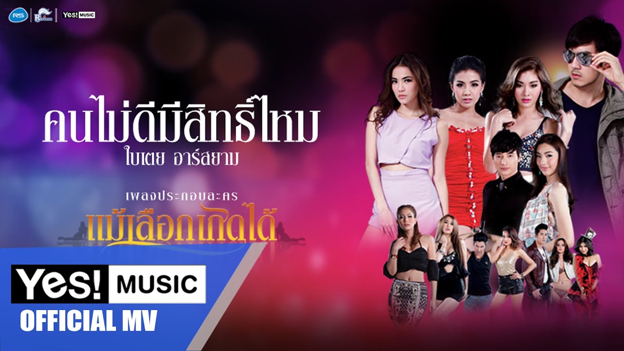 คนไม่ดีมีสิทธิ์ไหม Ost. แม้เลือกเกิดได้ : ใบเตย อาร์สยาม [Official MV]