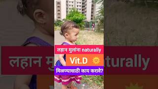 लहान मुलासाठी Vitamin D naturally कोठून भेटेलparenting vitamin shorts motherhood