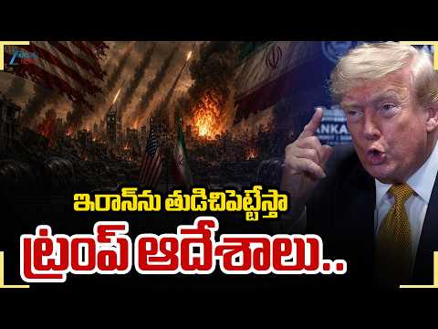 US-Iran War | Trump Orders Strikes On Iran | ఇరాన్‌ను తుడిచిపెట్టేస్తా  ట్రంప్ ఆదేశాలు.. | ZEE News - ZEE24TELUGUNEWS