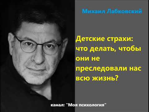 Лабковский Детские страхи: что делать, чтобы они не преследовали нас всю жизнь?