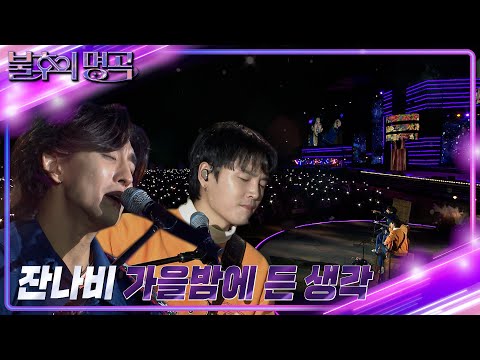 잔나비 - 가을밤에 든 생각 [불후의 명곡2 전설을 노래하다/Immortal Songs 2] | KBS 221112 방송