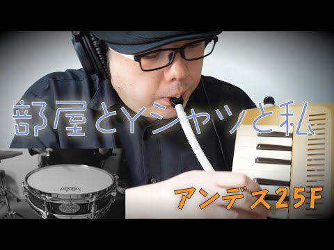 【部屋とYシャツと私】鍵盤笛アンデス25F