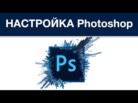Настройка Photoshop CC 2015-2016