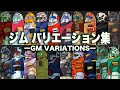 【1年戦争勝利の立役者】RGM-79 ジム （MSバリエーション）【ガンダム解説】