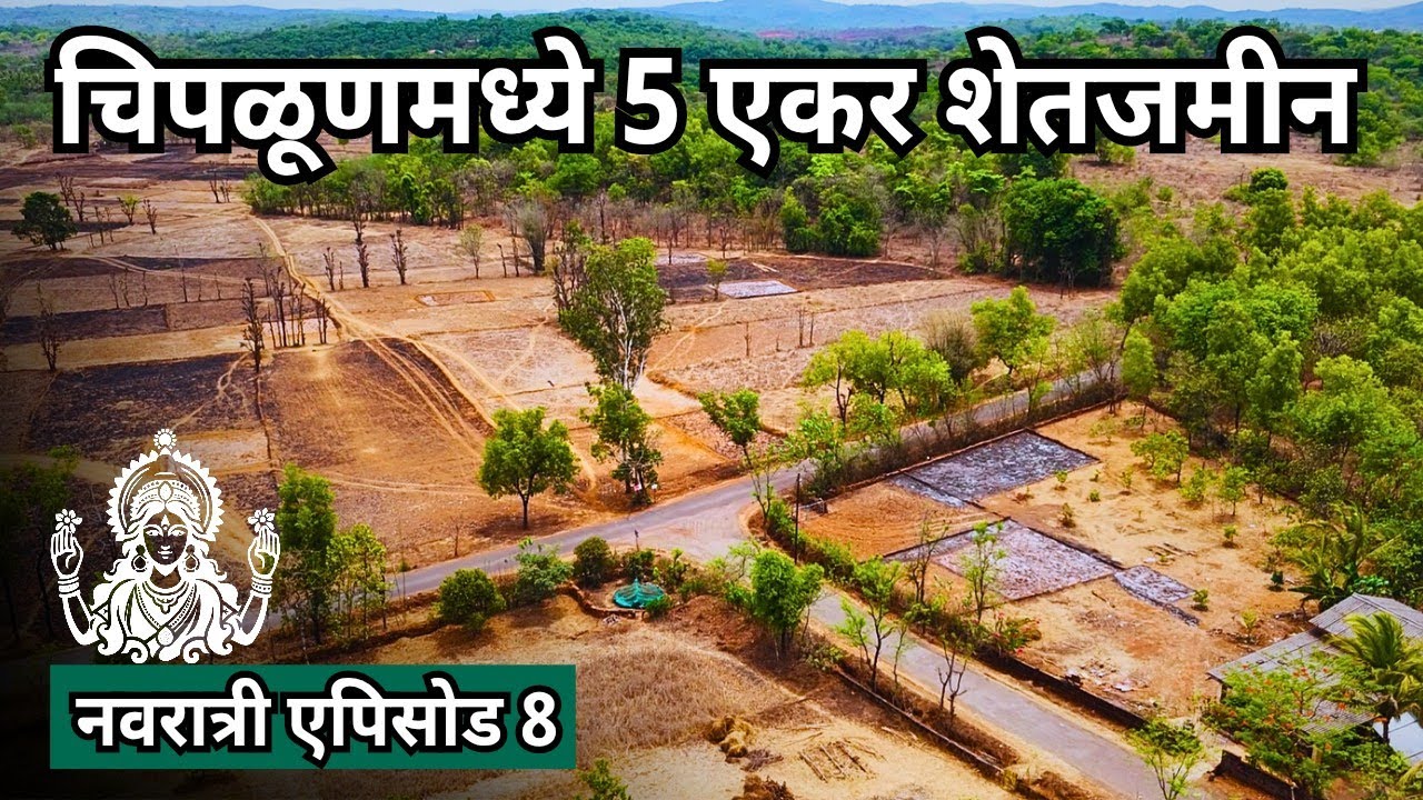 चिपळूण जवळ 5 एकर जागा विकणे आहे | नवरात्री 2025 स्पेशल एपिसोड 8