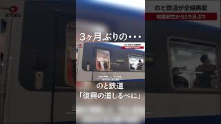 のと鉄道が全線再開 地震発生から3カ月ぶり