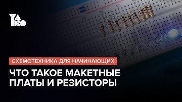 Знакомимся с макетными платами и резисторами | Схемотехника для начинающих №1