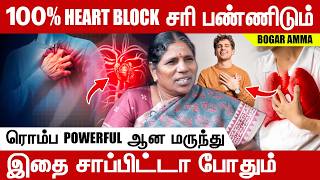 100% HEART BLOCK சரி பண்ணிடும் ரோம்ப சக்தி வாய்ந்த மருந்து இது | Bogar Amma #siddhamedicine #heart