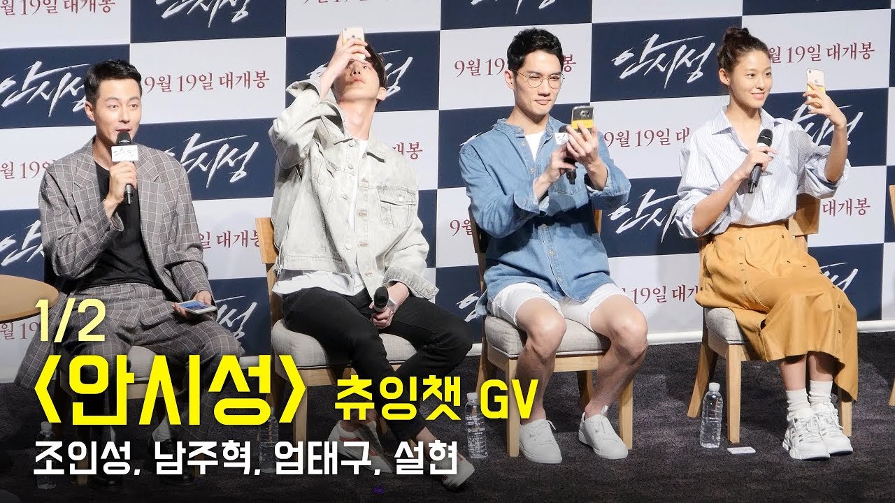 [Full1/2] 조인성, 남주혁, 엄태구, 설현: 영화 '안시성' 츄잉챗 GV : 롯데시네마 월드타워