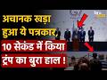 Donald Trump Humiliated: अचानक खड़ा हुआ ये पत्रकार, 10 सेकंड में किया ट्रंप का बुरा हाल !