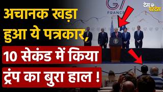 Donald Trump Humiliated: अचानक खड़ा हुआ ये पत्रकार, 10 सेकंड में किया ट्रंप का बुरा हाल !