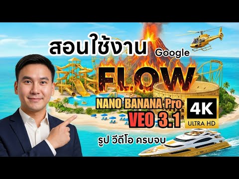 สอนใช้ Google Flow 2026 สร้างภาพ สร้างวีดีโอ สร้างซีน 4K