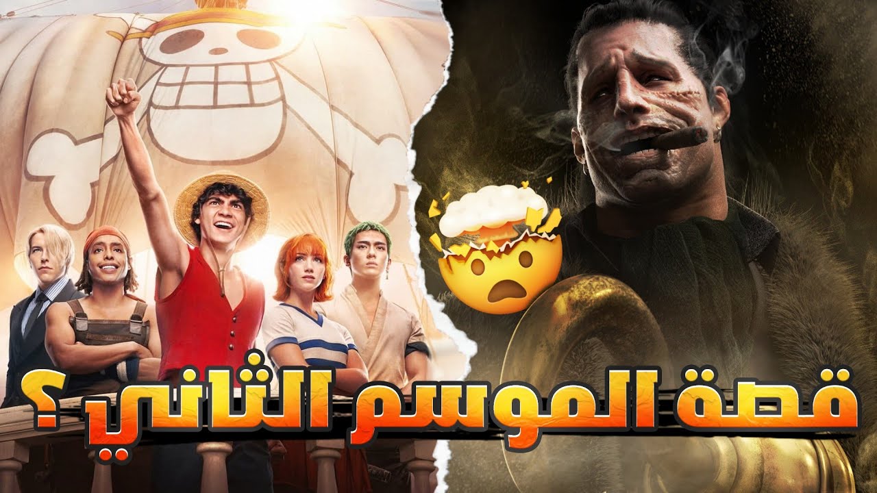 أحداث الموسم الثاني من مسلسل ون بيس الواقعي 🤯 One Piece - YouTube