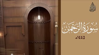 سورة الرحمن محمد اللحيدان رمضان 1445 | Mohammad Al-Luhaidan Ar-Rahman