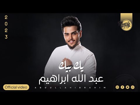 عبد الله ابراهيم يك بيك حصريا 2024 Abdullah Ibrahim Yak Byak Exclusiv