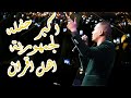 اكبر حفله لجمهوريه اهل القران