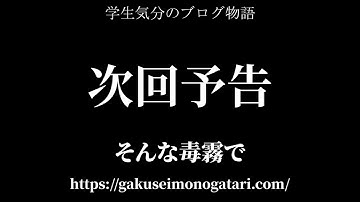 【映画「その夜の侍」風予告】学生気分のブログ物語
