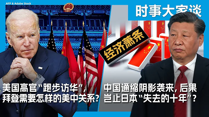 7/17【 #时事大家谈 】美国高官“跑步访华”，拜登需要怎样的美中关系？中国通缩阴影袭来，后果岂止日本“失去的十年”？ - 天天要闻