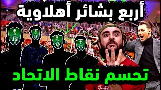 الاهلي السعودي وعودة رباعي الملكي من الإصابة💪 مفاجآت تشكيلة مباراة الاهلي والاتحاد / الاتحاد والاهلي