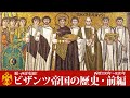 ビザンツ帝国・東ローマ帝国の歴史・前編【成立・変容】【ダイジェスト版】