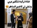 فتاة تركيه تكلم عربي تغني لي كاظم الساهر