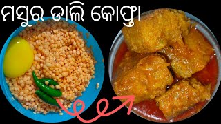 ମସୁର ଡାଲି କୋଫ୍ତା | Masoor Dal Kofta | Red Lentils Kofta | (Odia Recipe)