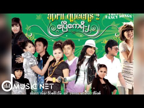 ဧပြီဧကရီ - ၂  (April Queen 2)