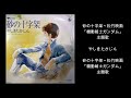 [1981] 砂の十字架～松竹映画「機動戦士ガンダム」主題歌 by やしきたかじん (Takajin Yashiki) [Full Single]