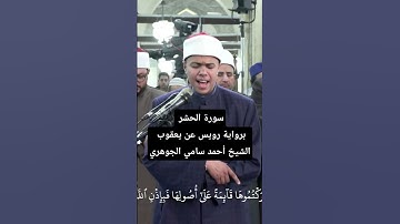 #التراويح من #الأزهر ، من سورة الحشر، الشيخ أحمد سامي الجوهري #رمضان #اكسبلور #لايك