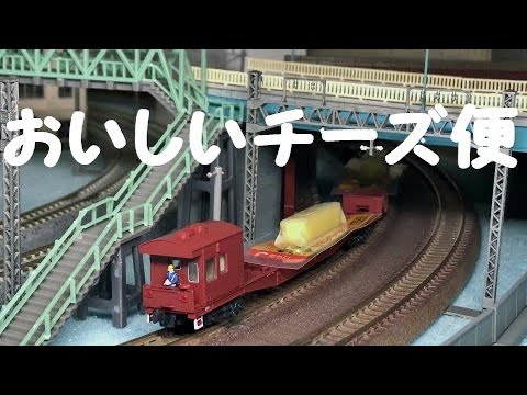 【鉄道模型Ｎゲージ】臨時 おいしいチーズ便　✩安定走行試験