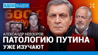 НЕВЗОРОВ: Путинизм — это религия. Когда закончится война в Украине. Развал России. @NevzorovTV