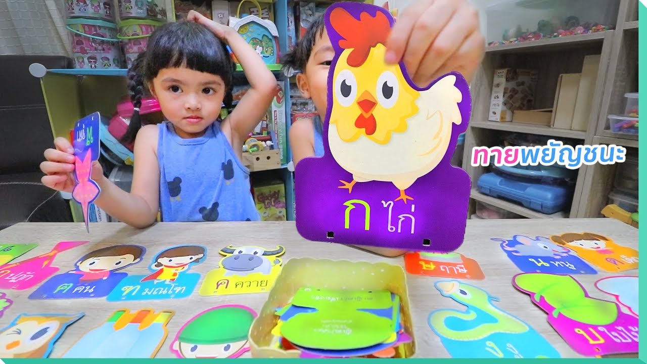 หนูยิ้มหนูแย้ม | ทายพยัญชนะไทย ก ไก่