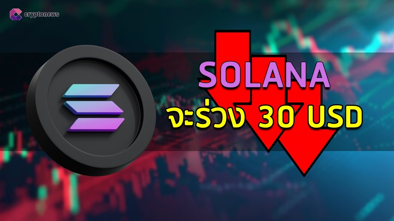 นักวิเคราะห์ชี้ทางเทคนิค SOLANA มีโอกาสไป 30 USD คริปโตร่วงจัด