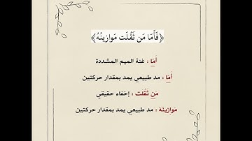 أحكام التجويد في سورة القارعة - تلاوة الشيخ: أيمن سويد