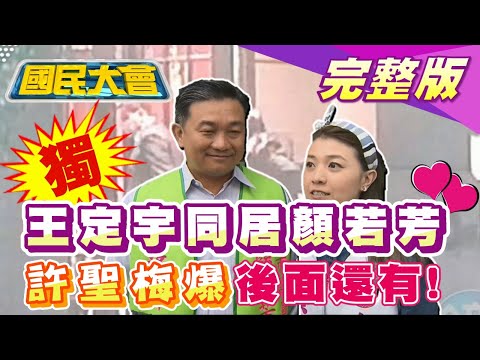 王定宇同居顏若芳"太太知情" 臉書打假卡騙誰? 陳其邁的高雄治安亮紅燈 蘇貞昌竟回"情殺.仇殺難免"! 王浩宇出征潘忠政 蔡英文兩手策略恐自毀?! 國民大會 20210309 (完整版)