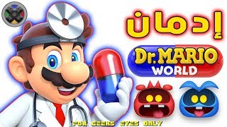 Dr. Mario World | إدمنت دكتور ماريو على الأيفون screenshot 1