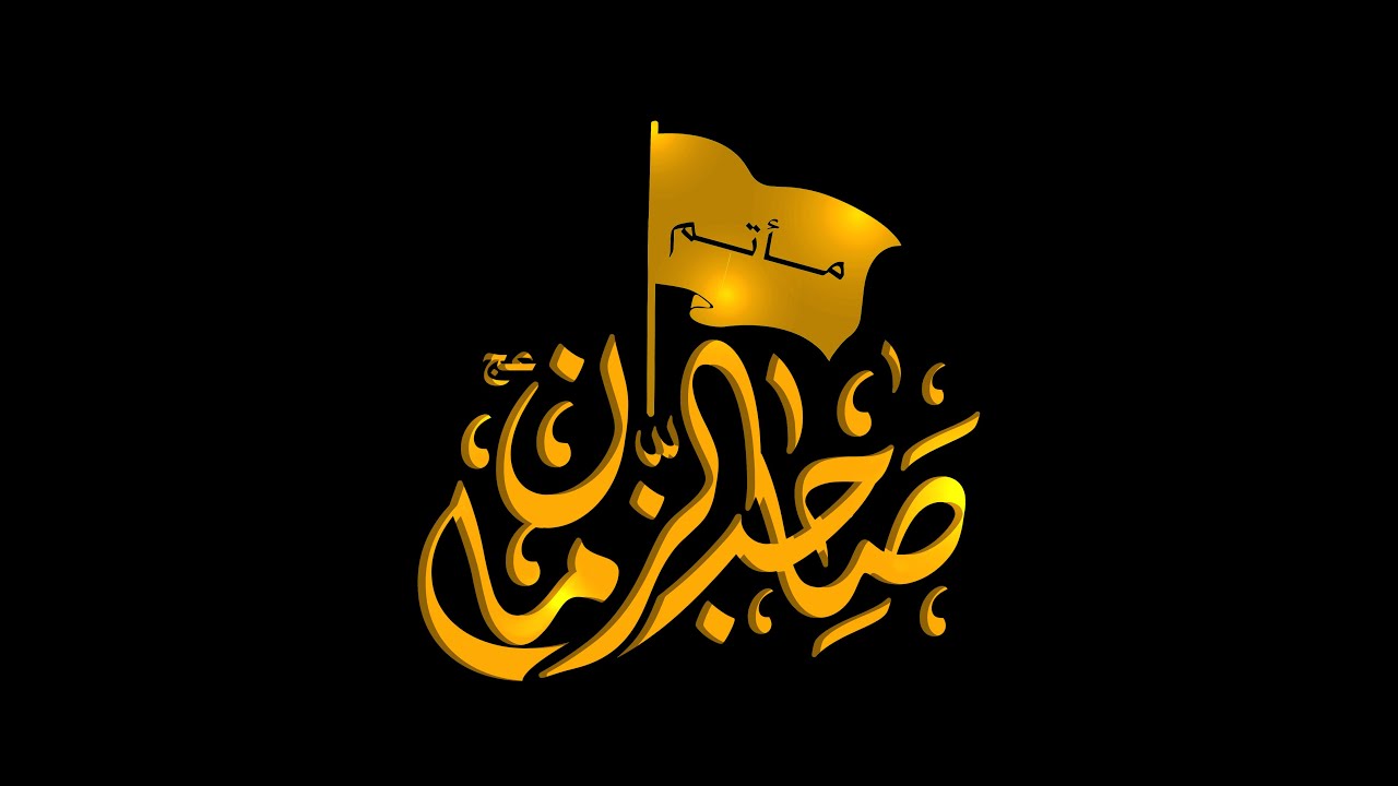 العزاء الحسيني- ماتم صاحب العصر والزمان   -  ليلة 6 من محرم 1445هـ