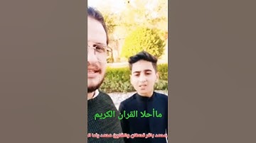 مسابقه قران كريم بصوت محمد باقر قحطان بالطور العراقي