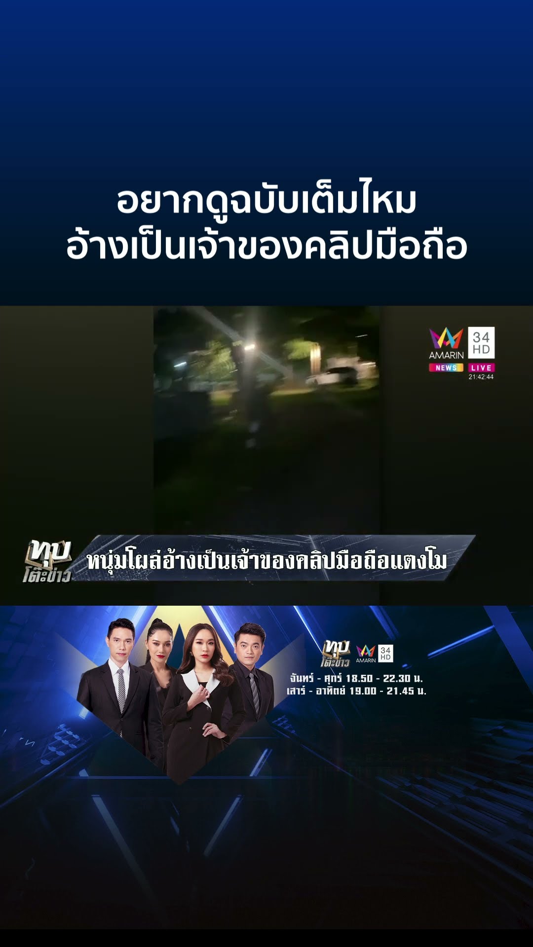 หนุ่มโผล่อ้างเป็นเจ้าของคลิปมือถือแตงโม ลั่นอยากดูฉบับเต็มไหม | ทุบโต๊ะข่าว