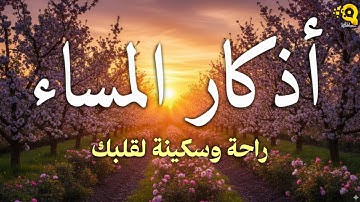 اذكار المساء بصوت يريح قلبك راحه نفسيه💚حصن نفسك وبيتك من الشيطان - adhkar evening